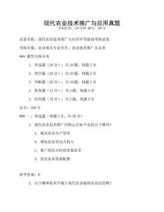現代農業技術推廣與應用真題