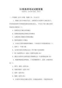 19稅務師考試試題答案