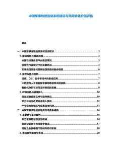 中國軍事地理信息系統(tǒng)建設(shè)與民用轉(zhuǎn)化價值評估