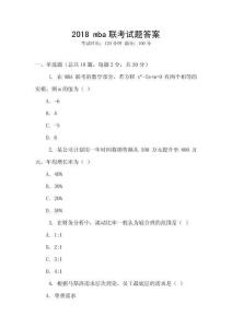 2018 mba聯(lián)考試題答案
