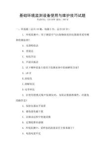 基礎(chǔ)環(huán)境監(jiān)測設(shè)備使用與維護(hù)技巧試題