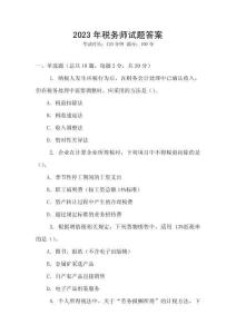 2023年稅務師試題答案