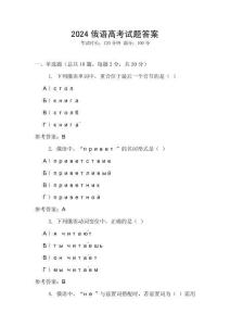 2024俄語高考試題答案