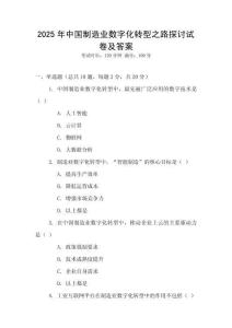 2025年中國制造業數字化轉型之路探討試卷及答案