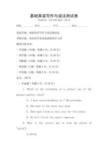基礎(chǔ)英語寫作與語法測試卷