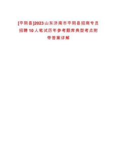 [平陰縣]2023山東濟(jì)南市平陰縣招商專員招聘10人筆試歷年參考題庫典型考點(diǎn)附帶答案詳解