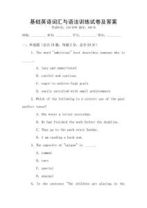 基礎(chǔ)英語詞匯與語法訓(xùn)練試卷及答案
