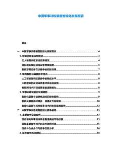 中國軍事訓練裝備智能化發(fā)展報告