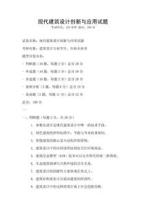 現(xiàn)代建筑設(shè)計(jì)創(chuàng)新與應(yīng)用試題