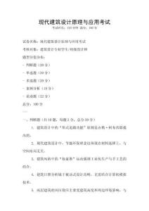 現(xiàn)代建筑設(shè)計(jì)原理與應(yīng)用考試