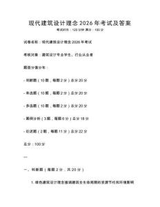 現(xiàn)代建筑設計理念2026年考試及答案
