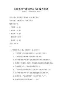 全國通用工程制圖與CAD操作考試