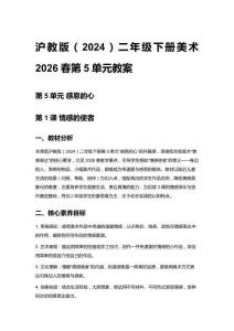 滬教版（2024）二年級下冊美術2026春第5單元教案