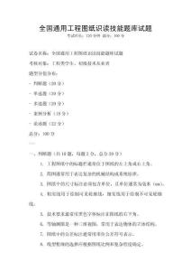 全國(guó)通用工程圖紙識(shí)讀技能題庫(kù)試題