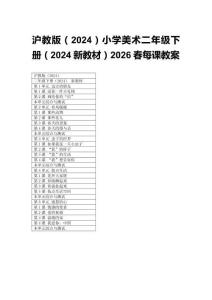 2026春小學美術滬教版（2024）二年級下冊（2024新教材）每課教案（附目錄）