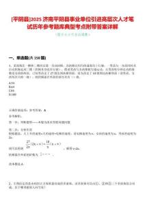 [平陰縣]2025濟(jì)南平陰縣事業(yè)單位引進(jìn)高層次人才筆試歷年參考題庫典型考點(diǎn)附帶答案詳解