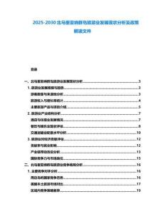2025-2030北馬里亞納群島旅游業(yè)發(fā)展現(xiàn)狀分析及政策解讀文件