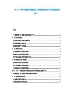 2025-2030把脈中國醫(yī)院門診信息化系統(tǒng)升級改造成果研討