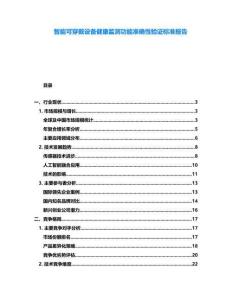智能可穿戴设备健康监测功能准确性验证标准报告