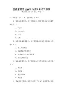 智能家居系統(tǒng)安裝與調(diào)試考試及答案