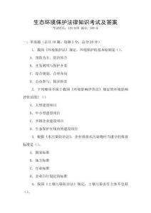 生態環境保護法律知識考試及答案