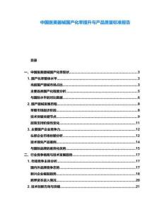 中國醫(yī)美器械國產(chǎn)化率提升與產(chǎn)品質(zhì)量標準報告