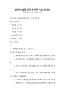 現代物流管理信息系統與實施考試
