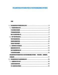 職業(yè)教育培訓市場需求變化與機構發(fā)展戰(zhàn)略分析報告