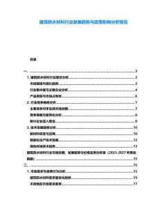 建筑防水材料行業發展趨勢與政策影響分析報告