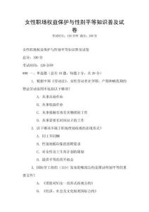 女性職場權(quán)益保護(hù)與性別平等知識(shí)普及試卷