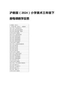 2026滬教版（2024）小學美術三年級下冊每課教學反思（附目錄）