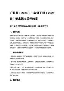 小學滬教版（2024）三年級下冊（2026春）美術第5單元教案