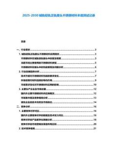 2025-2030城軌輕軌正軌接頭不銹鋼材料本底測試記錄