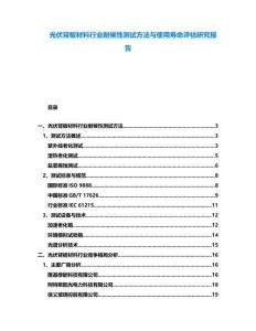 光伏背板材料行業(yè)耐候性測(cè)試方法與使用壽命評(píng)估研究報(bào)告