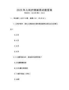 2025年兒科護(hù)理副高試題答案