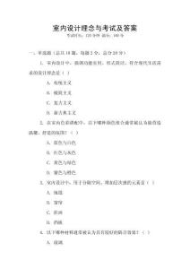室內設計理念與考試及答案