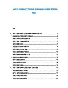 中國B細胞耗竭療法在自身免疫疾病中的應用與市場潛力報告