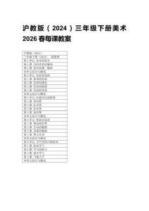2026春小學美術滬教版（2024）三年級下冊每課教案（附目錄）