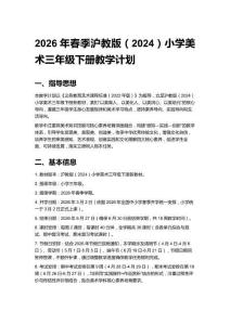 2026春小學美術滬教版（2024）三年級下冊教學計劃、每課教案及每課教學反思（附目錄）