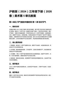 小學滬教版（2024）三年級下冊（2026春）美術第5單元教案