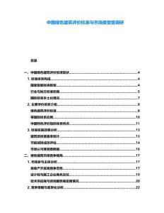 中國綠色建筑評價標準與市場接受度調(diào)研
