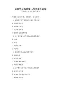 日常生活節(jié)能技巧與考試及答案