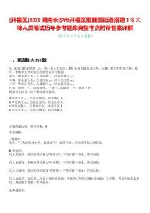 [開福區]2025湖南長沙市開福區望麓園街道招聘2名文秘人員筆試歷年參考題庫典型考點附帶答案詳解