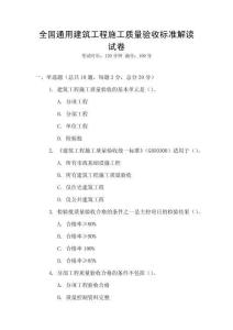 全國通用建筑工程施工質(zhì)量驗收標準解讀試卷