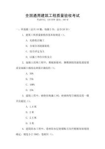 全國通用建筑工程質(zhì)量驗收考試