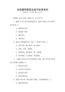 全國通用建筑法規(guī)與標準考試