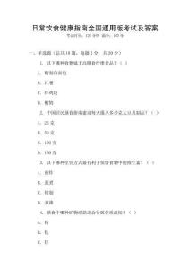 日常饮食健康指南全国通用版考试及答案