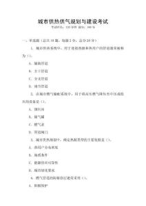 城市供熱供氣規(guī)劃與建設(shè)考試