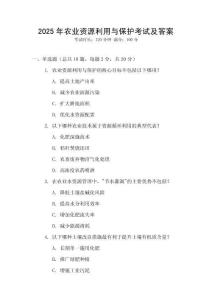 2025年農(nóng)業(yè)資源利用與保護(hù)考試及答案