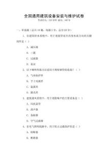全國通用建筑設(shè)備安裝與維護(hù)試卷